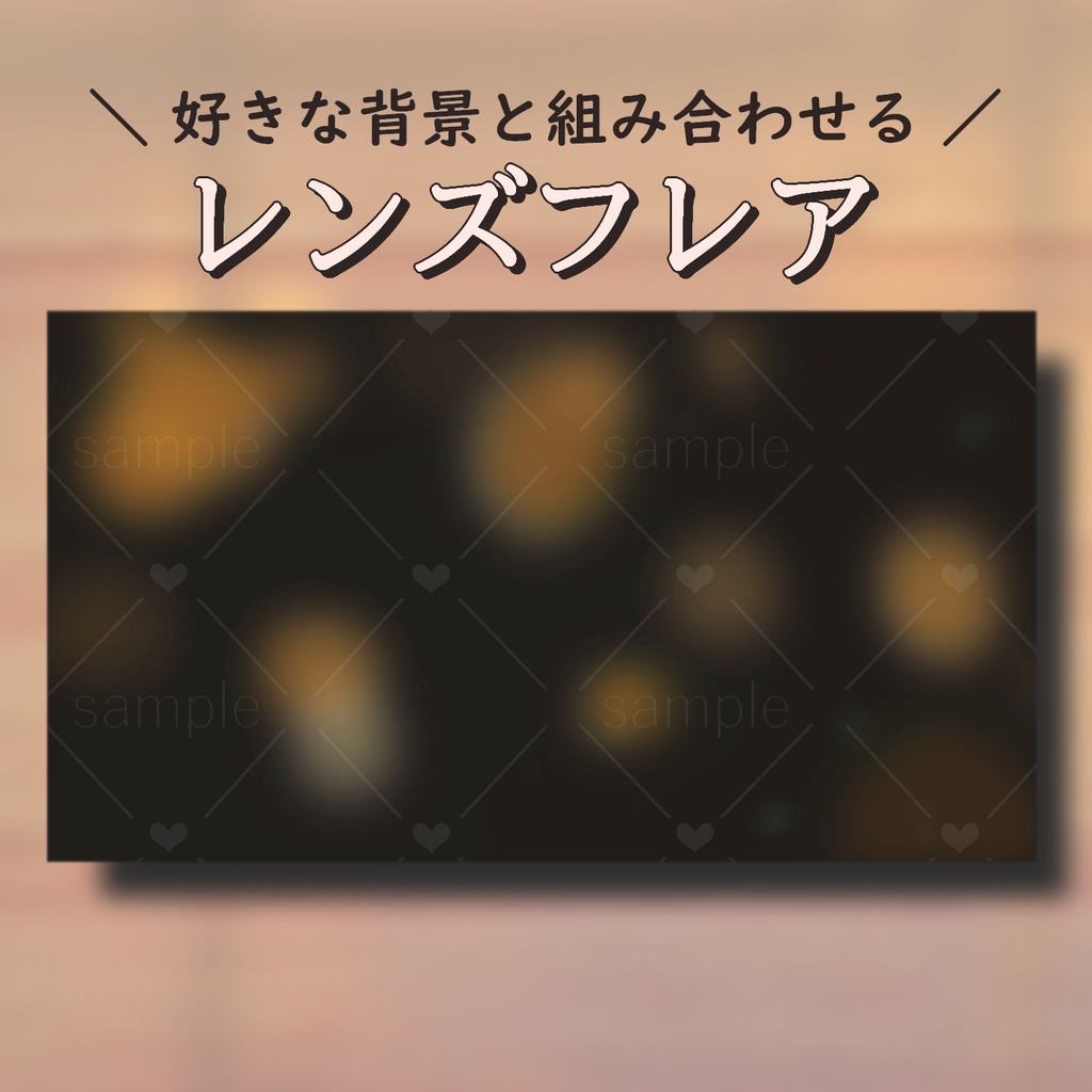 レンズフレアエフェクト