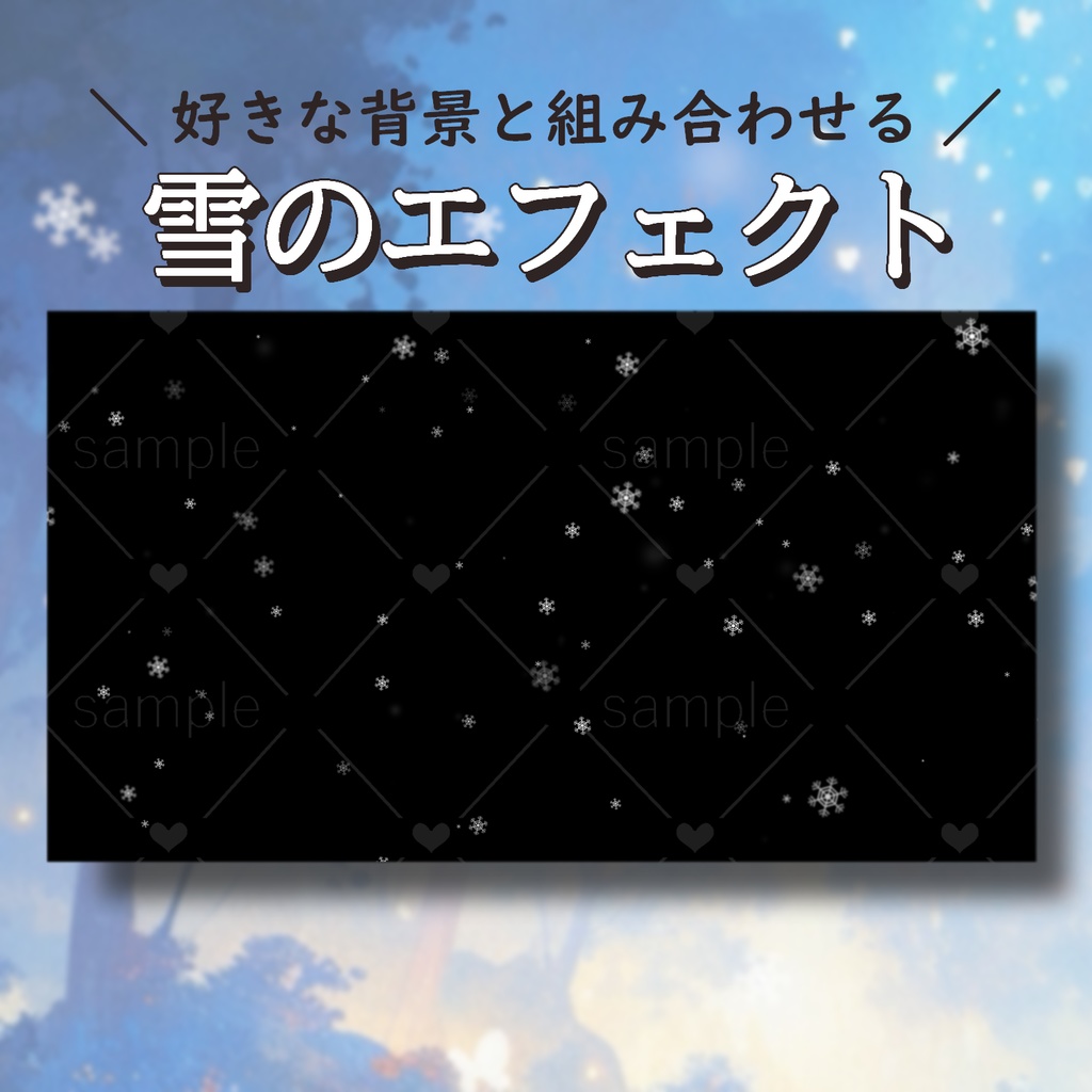 雪のエフェクト