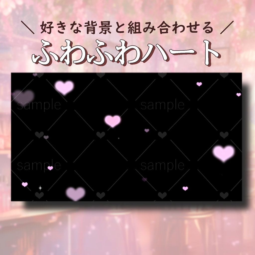 ハートエフェクト