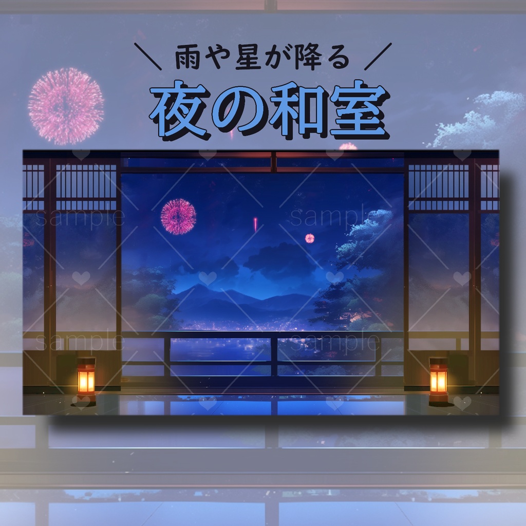 夜の和室