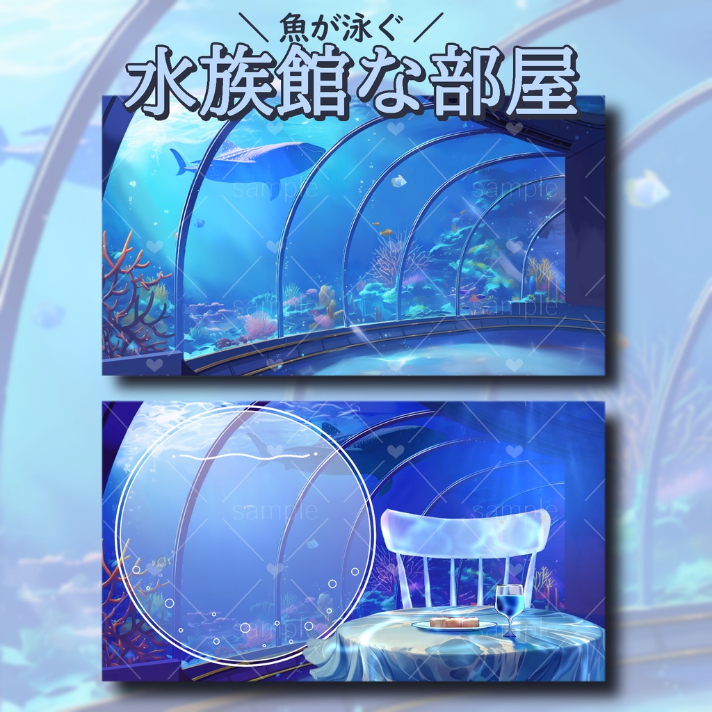 水族館なお部屋