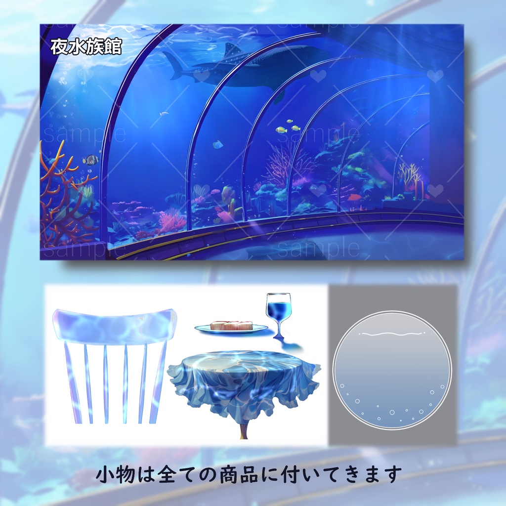 水族館なお部屋