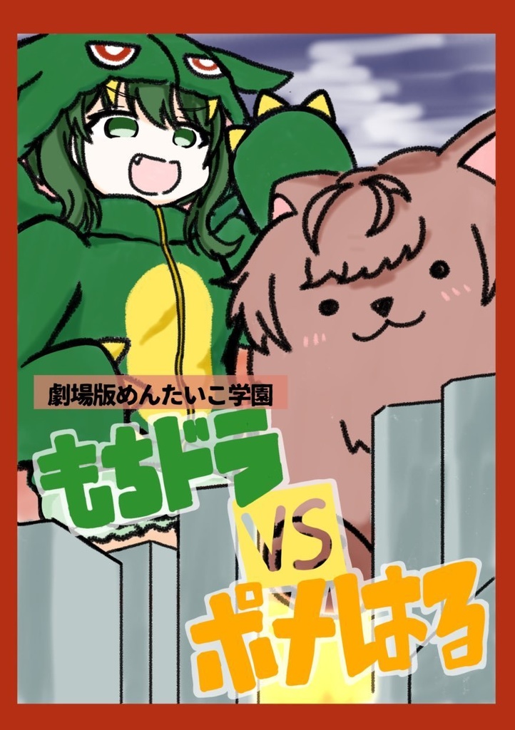 劇場版めんたいこ学園　もちドラvsポメはる