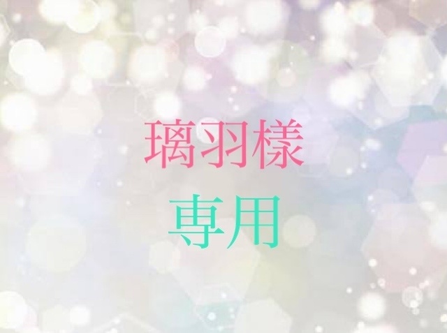 璃羽樣専用