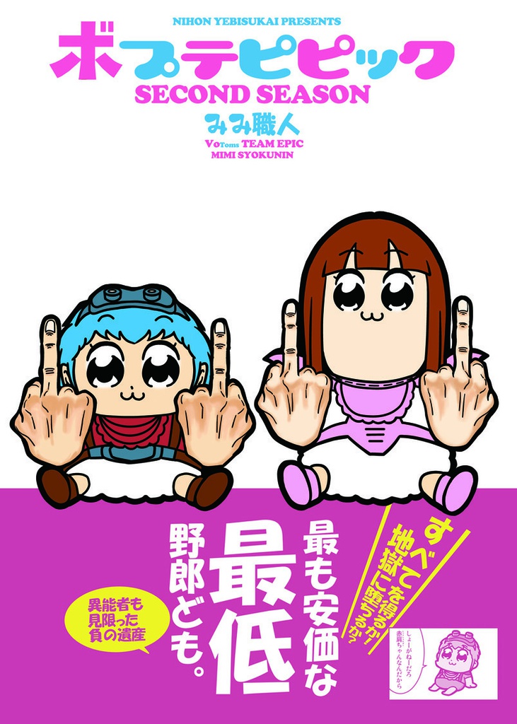 ボプテピピックSecondSeason