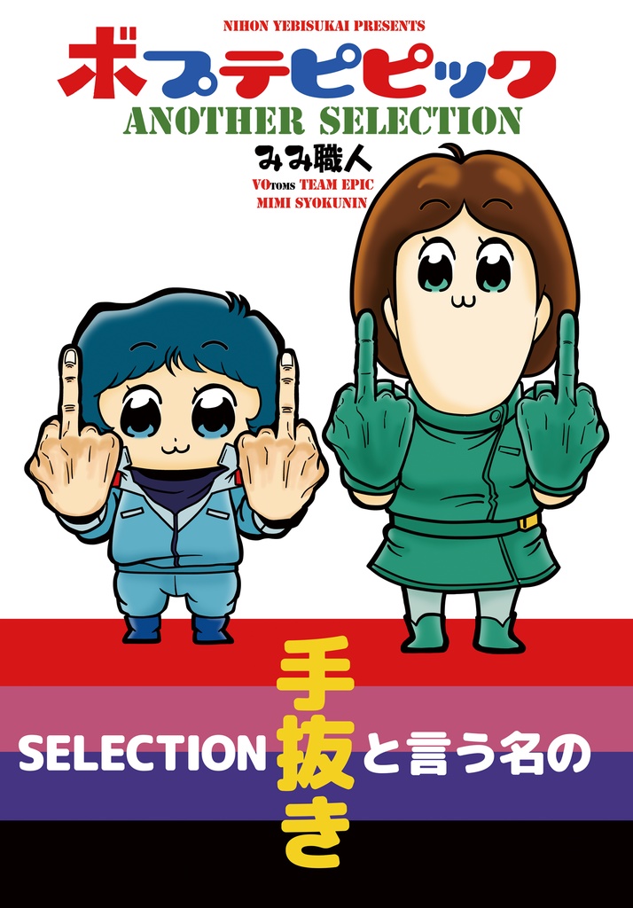 ボプテピピック ANOTHER SELECTION