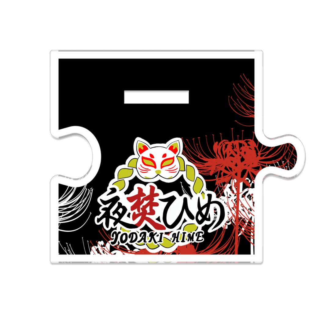 夜焚ひめアクリルスタンド