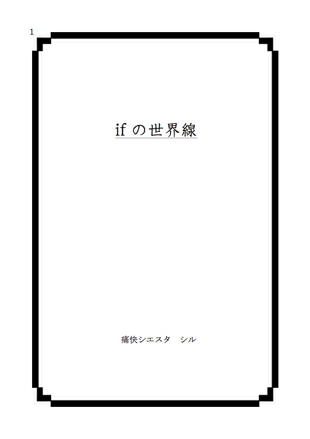 【鬼恋六 新刊】ifの世界線