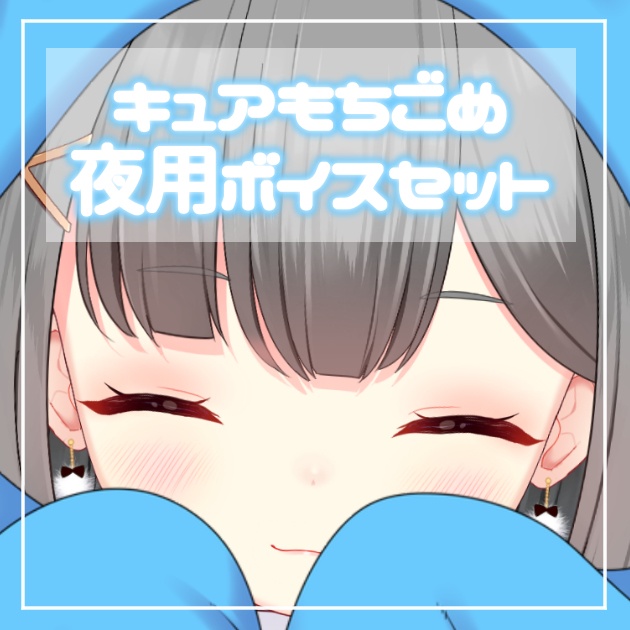 【音声作品】キュアもちごめ-夜用ボイス-
