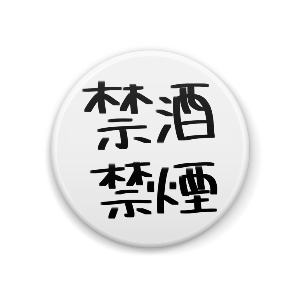 禁酒禁煙缶バッジ