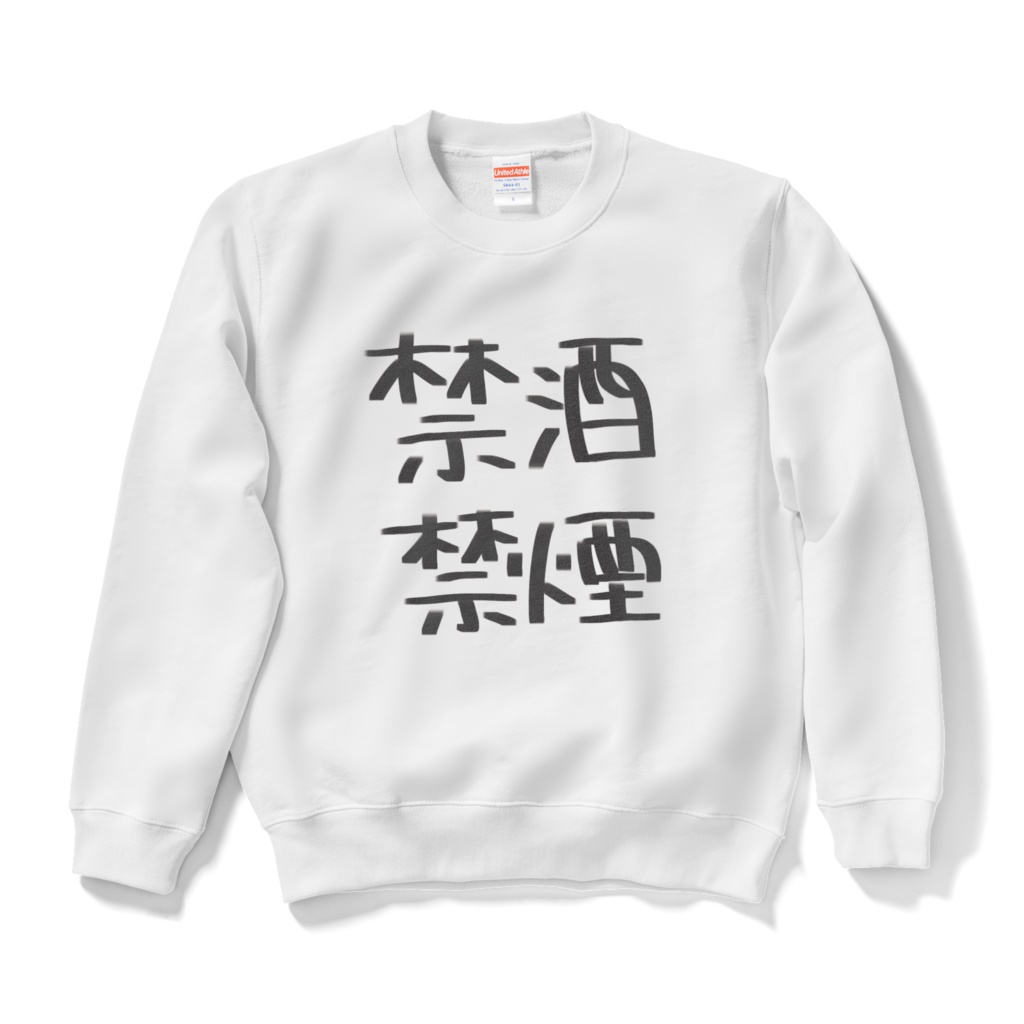 禁酒禁煙スウェット