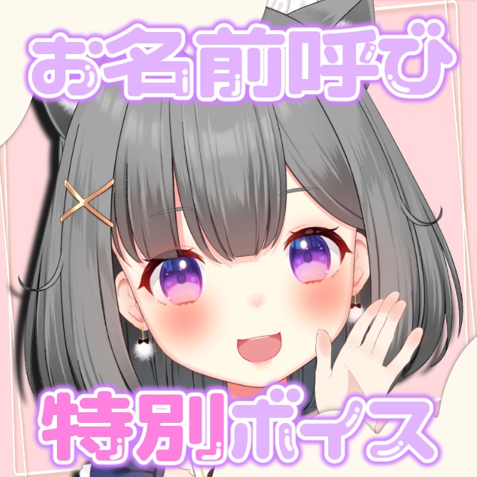 【特別ボイス】キュアもちごめ お名前呼び/リクエストボイス