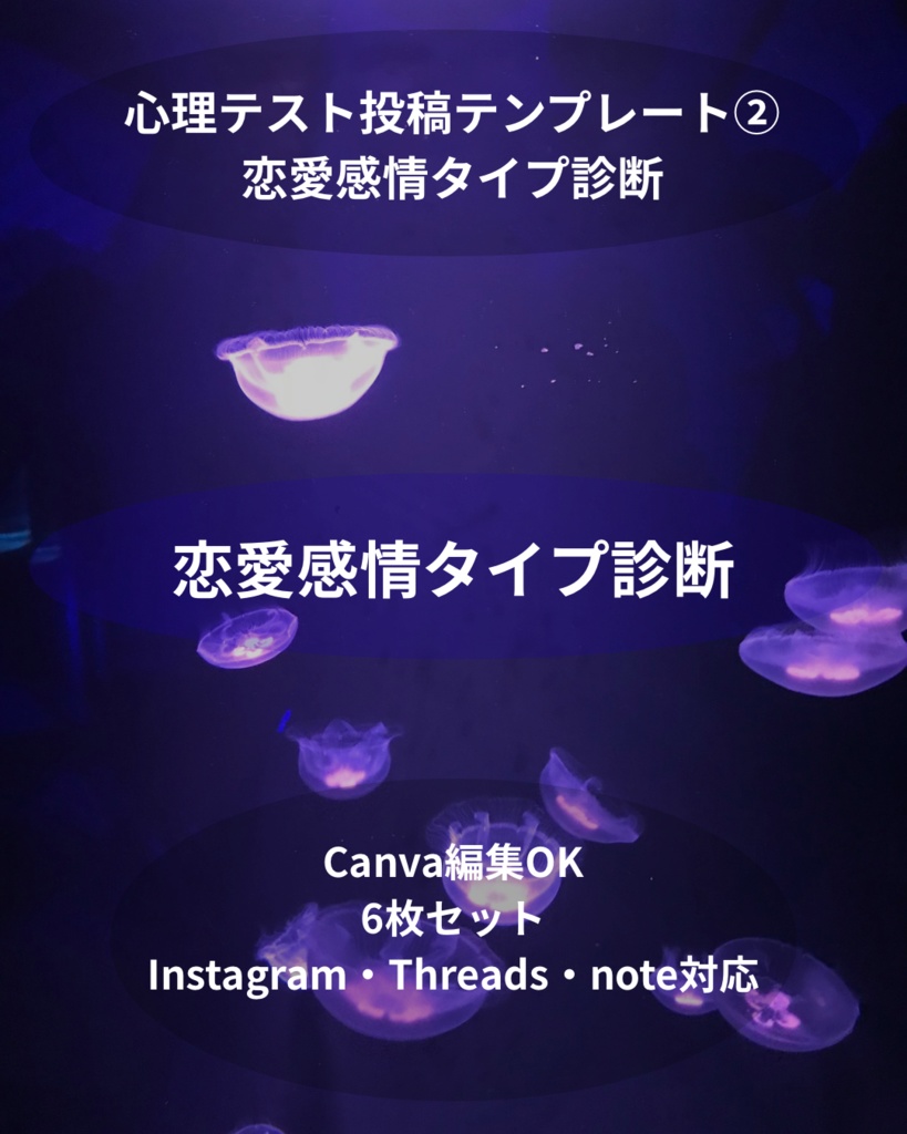 心理テスト投稿テンプレート②｜恋愛タイプ診断｜Canva編集OK｜Instagram・Threads・note対応｜6枚セット