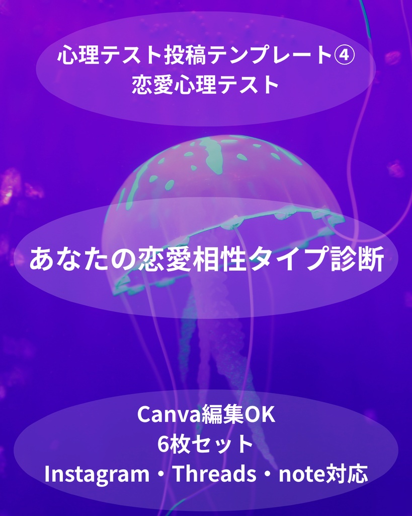 心理テスト投稿テンプレート④｜恋愛相性タイプ診断｜Canva編集OK｜Instagram・Threads・note対応素材