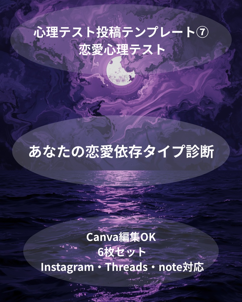 心理テスト投稿テンプレート⑦｜あなたの恋愛依存タイプ診断｜Canva編集OK｜Instagram・Threads・note対応素材