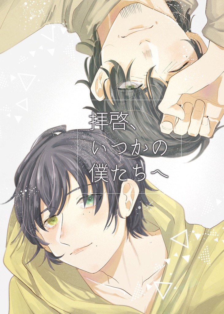 【さぶひと】拝啓、いつかの僕たちへ