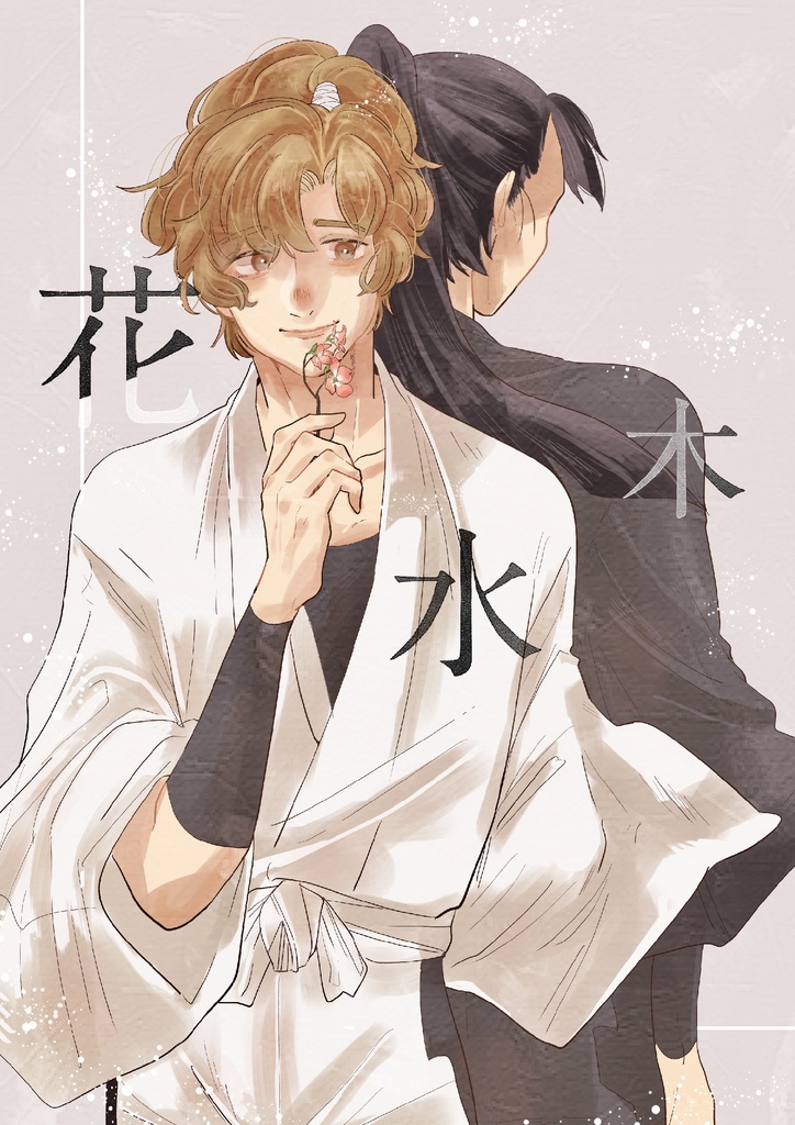 【文伊新刊/成長パロ】花水木