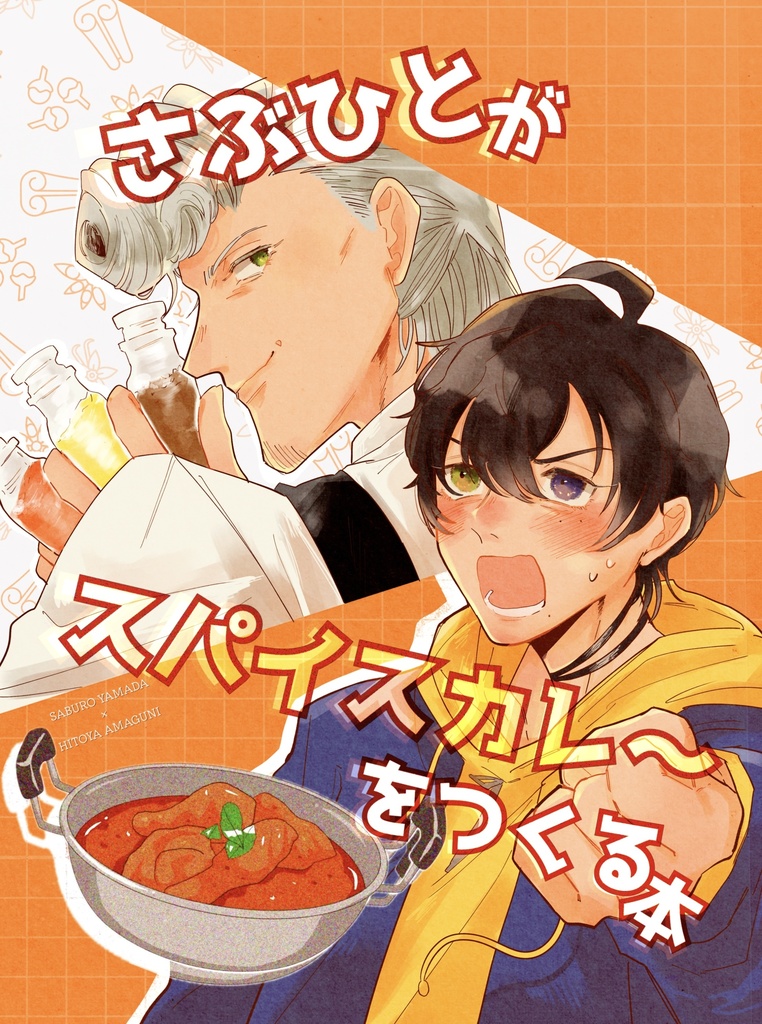 【さぶひと新刊】「さぶひとがスパイスカレーを作る本」
