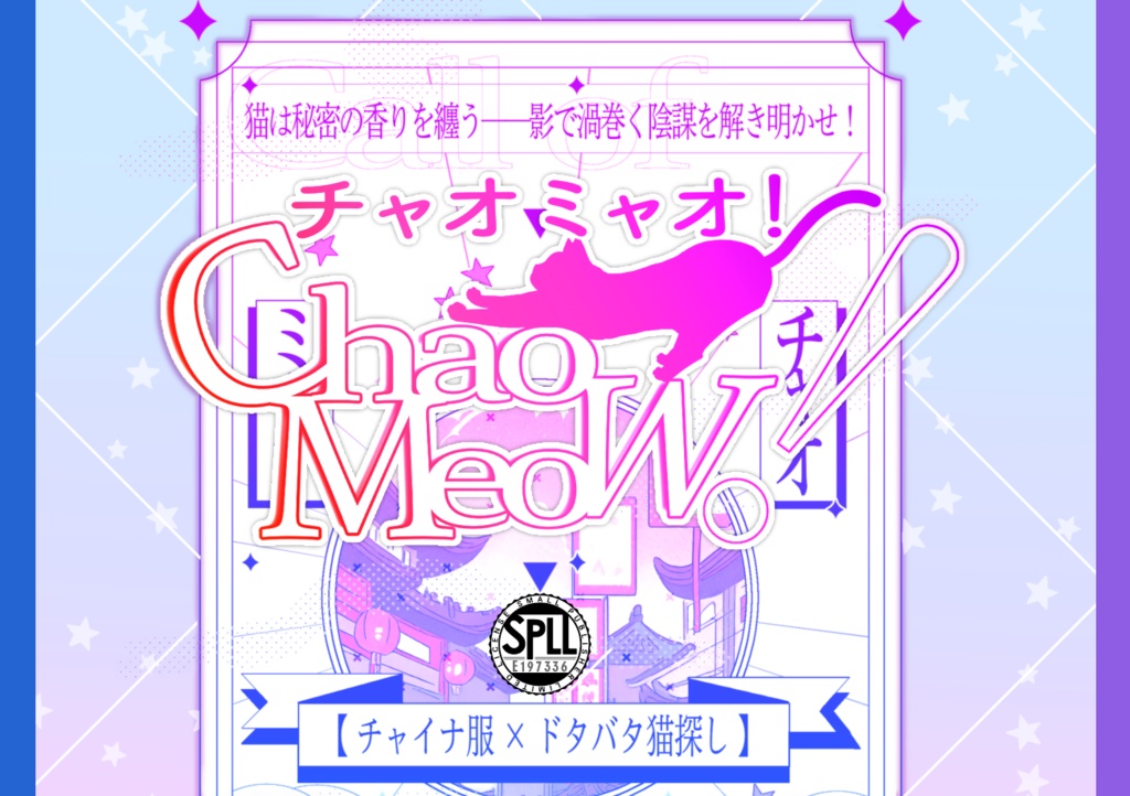 【Chao-Meow チャオミャオ!】SPLL:E196554