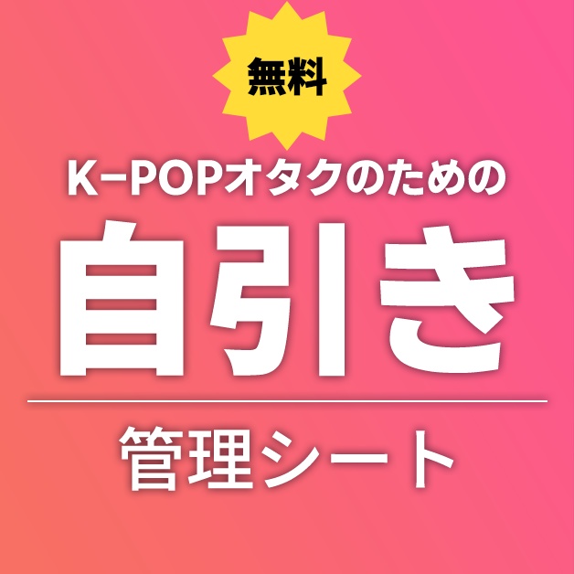 【無料お試し版】K-POPオタクのためのトレカ整理ツール(特典トレカ自引き編)
