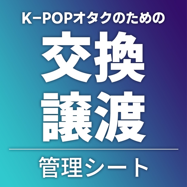 【オタク向けNotionテンプレ】K-POPオタクのためのトレカ整理ツール（交換・譲渡編）