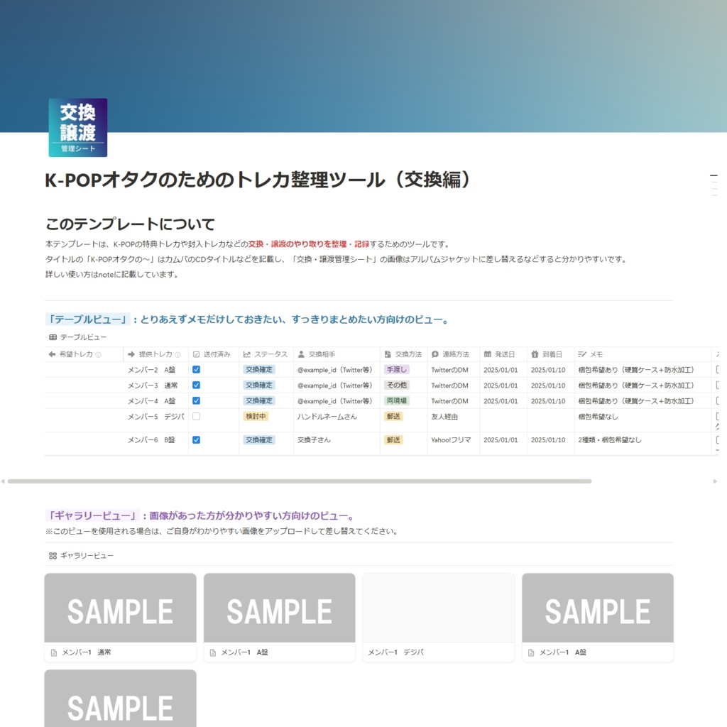 【オタク向けNotionテンプレ】K-POPオタクのためのトレカ整理ツール(交換・譲渡編)
