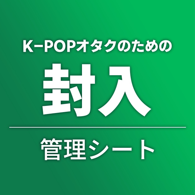 【オタク向けNotionテンプレ】K-POPオタクのためのトレカ整理ツール(封入編)
