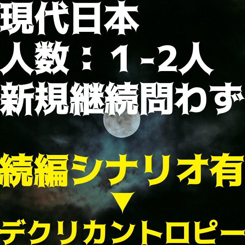 【CoC】真円の狩人