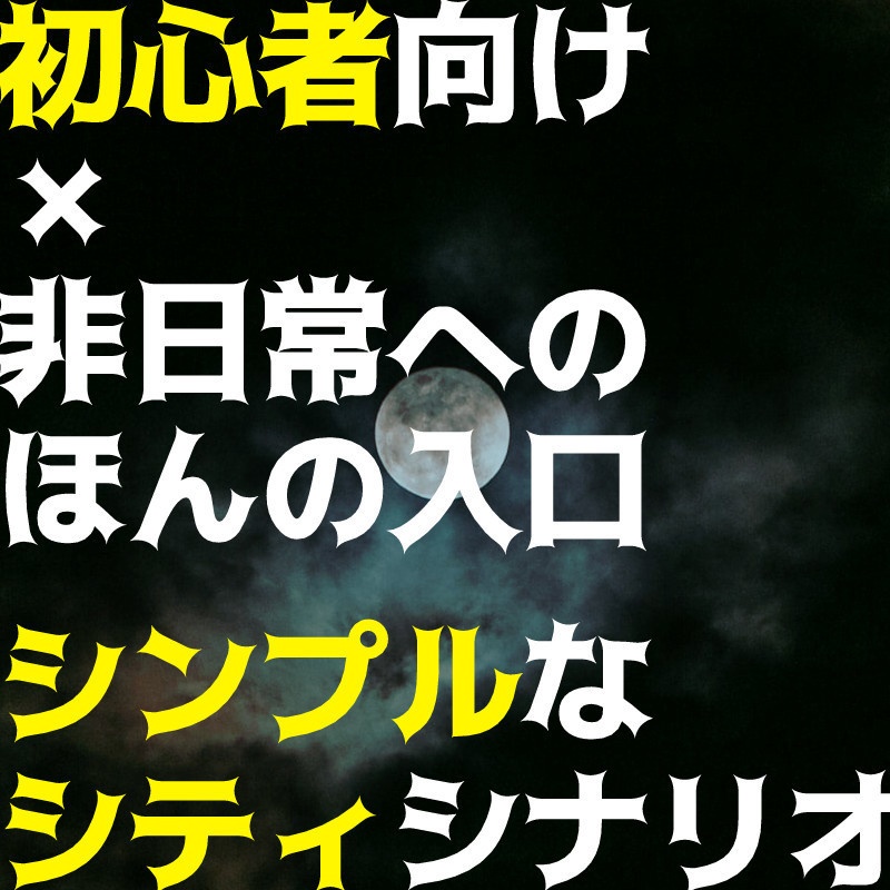 【CoC】真円の狩人