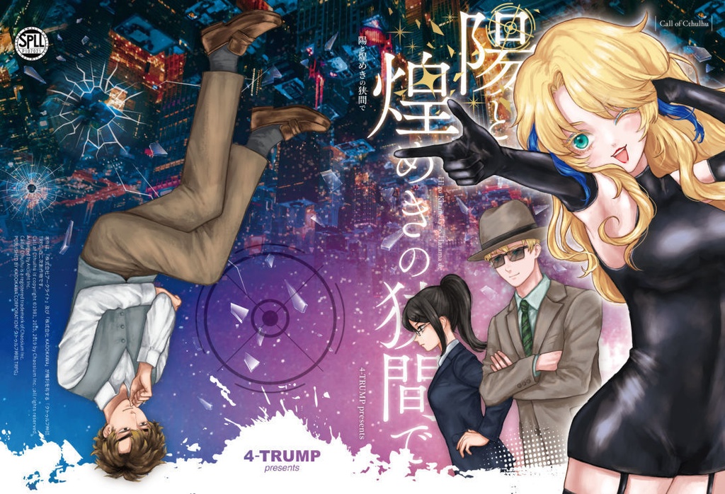 【CoC】陽と煌めきの狭間で