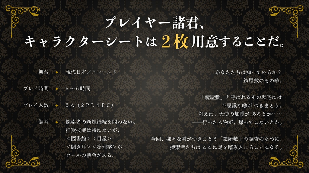 【CoC】鏡屋敷の神隠し《6版/7版》SPLL:E107473