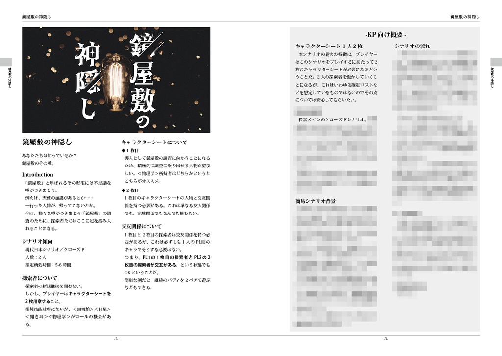 【CoC】鏡屋敷の神隠し《6版/7版》SPLL:E107473