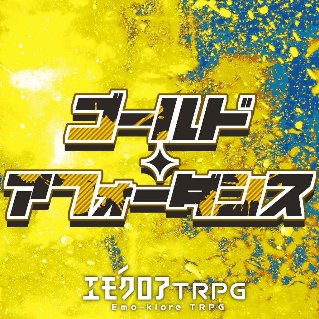 【エモクロアTRPG】ゴールド・アフォーダンス