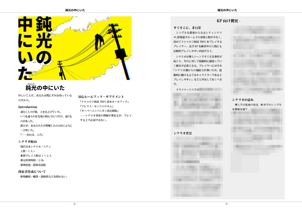 【CoC】鈍光の中にいた《6版/7版》 SPLL:E198234