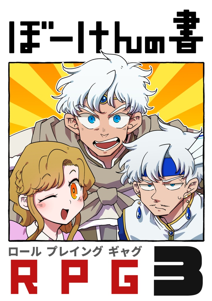 【創作漫画】ぼーけんの書【執筆応援PDF版】
