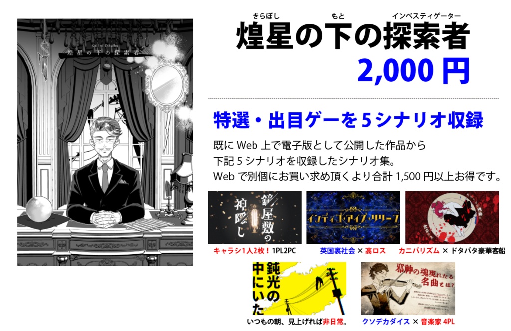 【CoC】煌星の下の探索者【シナリオ書籍・購入者向け素材】