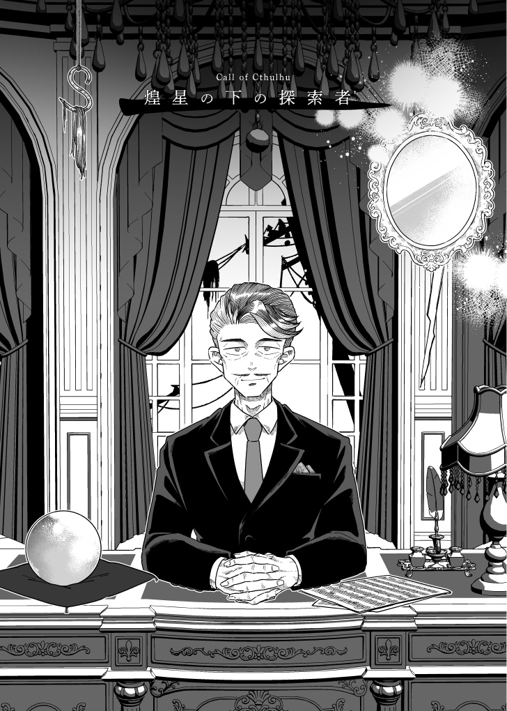 【CoC】煌星の下の探索者【シナリオ書籍・購入者向け素材】