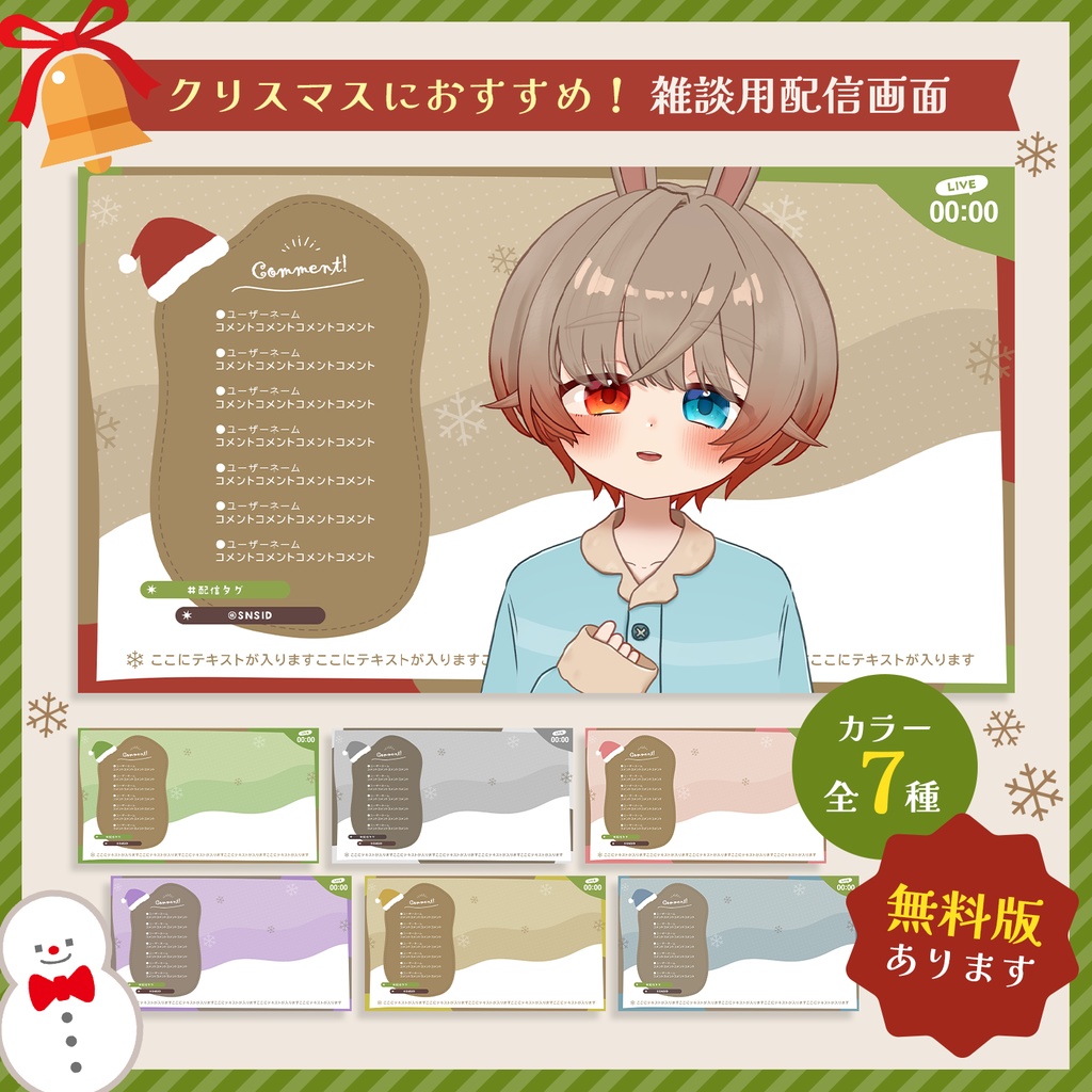 【無料版あり✦全7種】クリスマスにおすすめ!かわいい配信画面