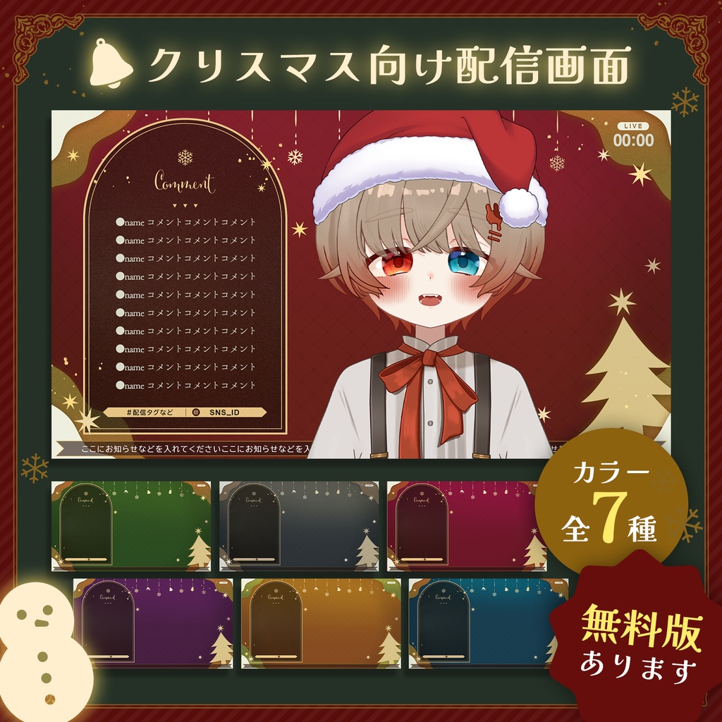 【無料版あり✦全7種】クリスマスにおすすめ!シックな配信画面