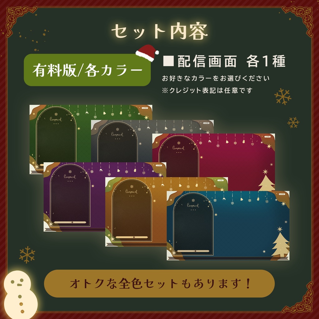 【無料版あり✦全7種】クリスマスにおすすめ!シックな配信画面