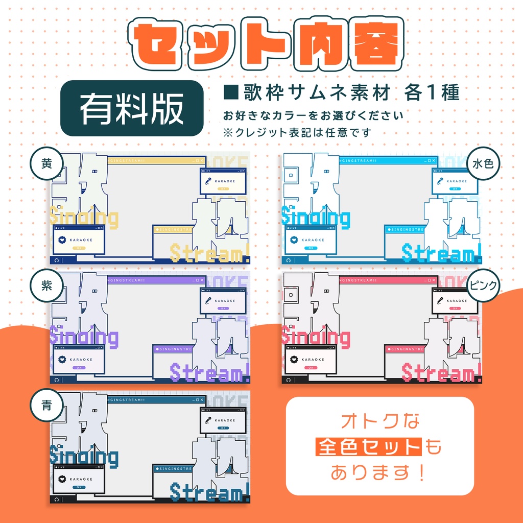 【無料版あり/全6色】重ねるだけ!歌枠サムネ素材👾ウィンドウ風デザイン👾