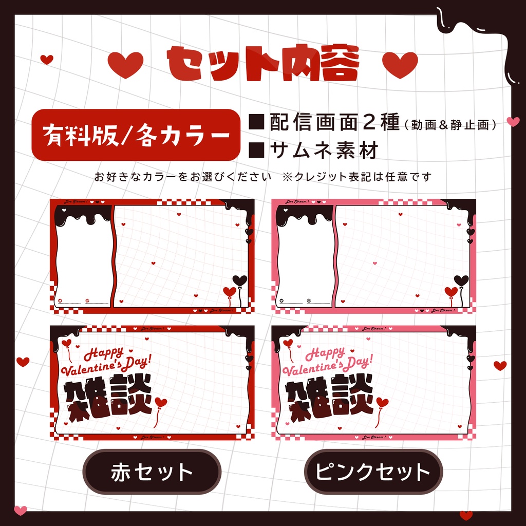 【無料版あり】バレンタインデザイン!チョコっと動く🍫配信画面&サムネ素材!
