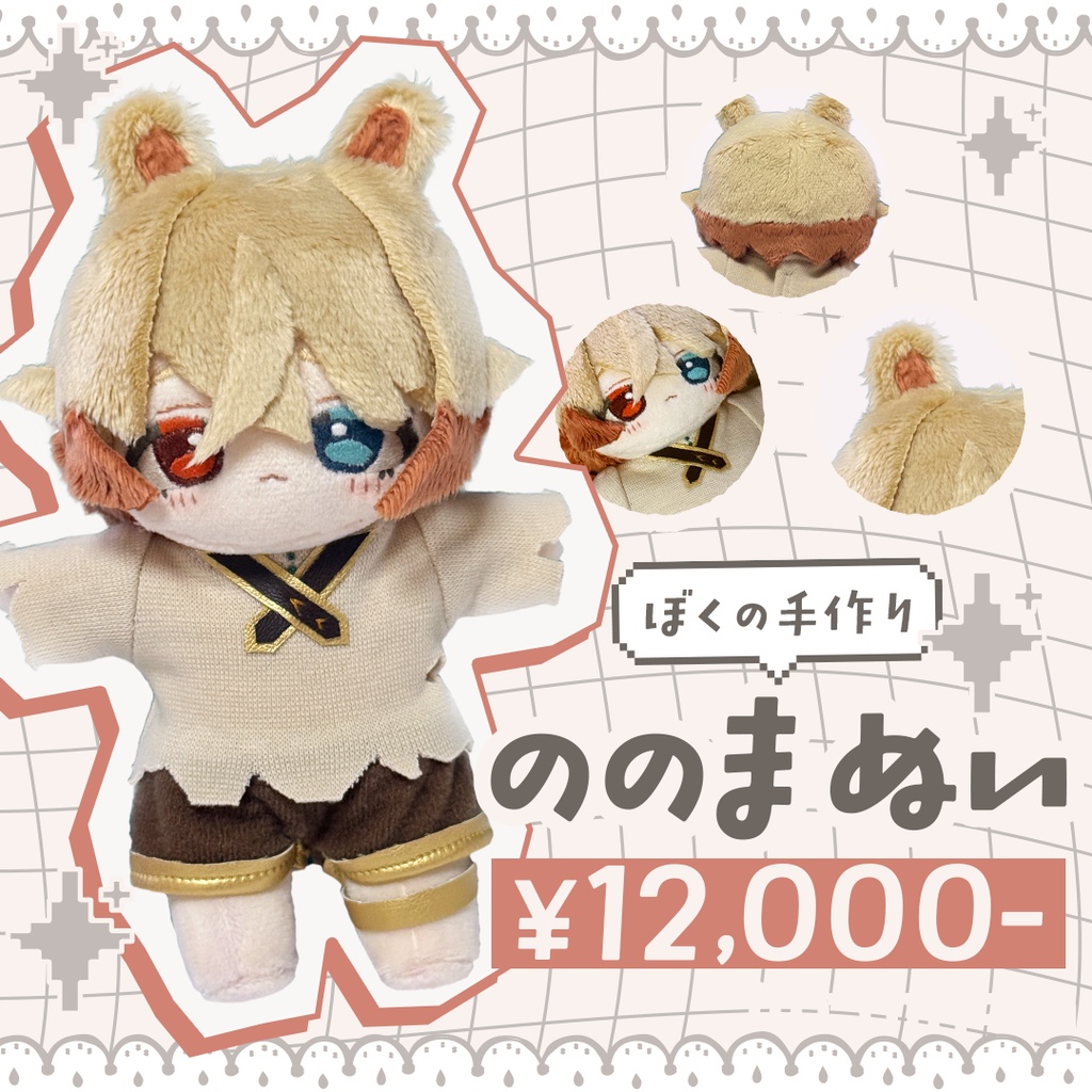 ののまぬい | 乃々間るいぬいぐるみ