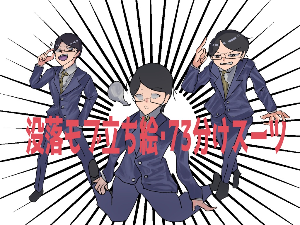 没落モブ立ち絵・七三分けスーツ