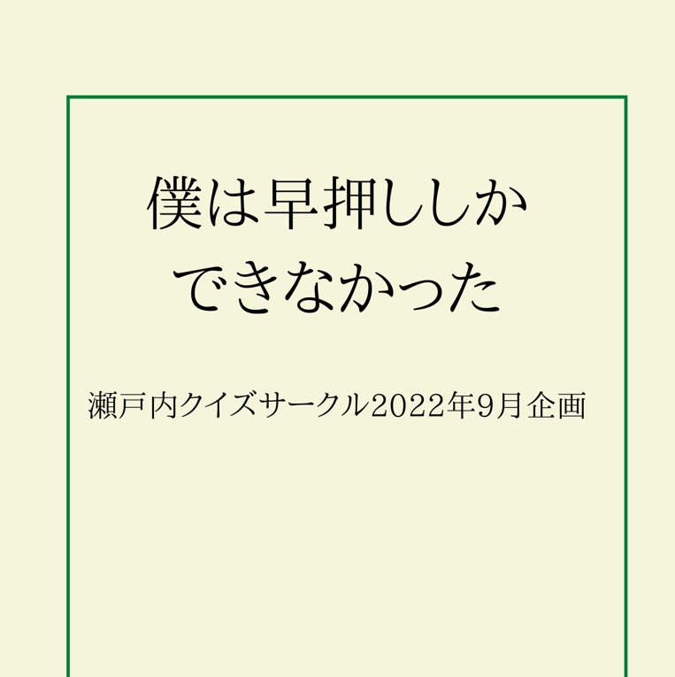 僕は早押ししかできなかった