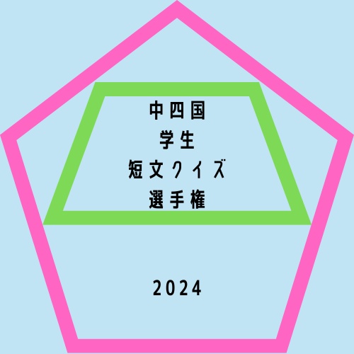 【2024年度開催】中四国学生短文クイズ選手権2024公式記録集【スプレッドシート付き】