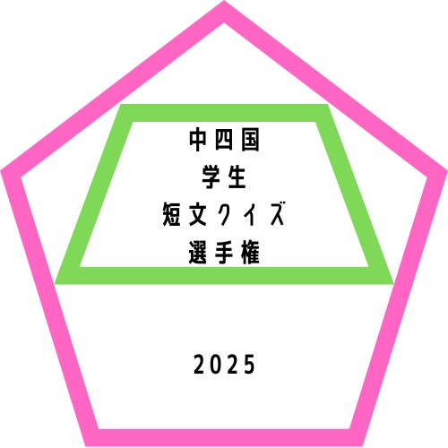 中四国学生短文クイズ選手権2025公式記録集