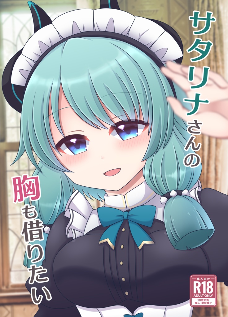 サタリナさんの胸も借りたい