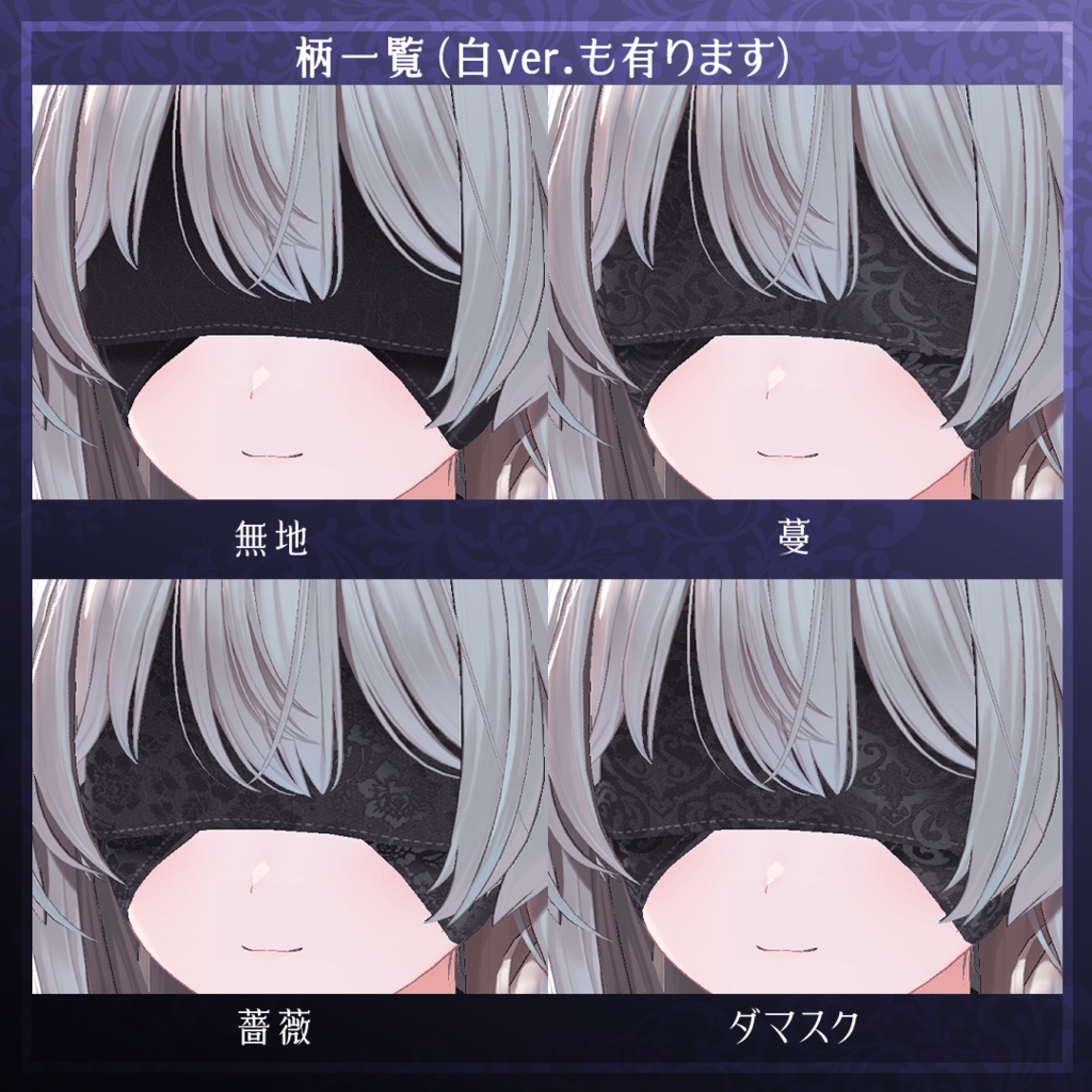 束縛アイマスク -Vined EyeMask-