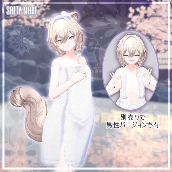 【複数アバター対応】湯の花バスタオル
